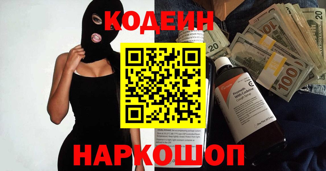 Дзержинск  Codein Purple Drank  Кодеиновый сироп Lean напиток Lean (лин)  Вход с VPN 